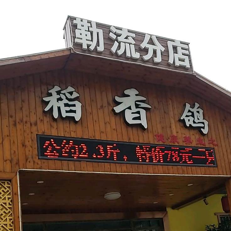 稻香鸽(勒流分店)