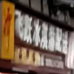 飞跃冰淇淋配发
