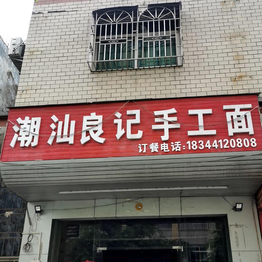 潮汕良记酒楼