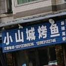 小山城烤鱼(垫江县宇田山庄B区分店