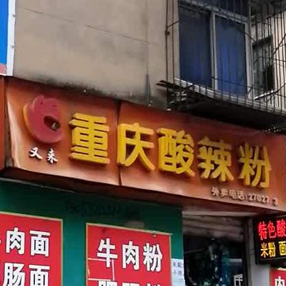 又来重庆蒜辣粉(口味村店)