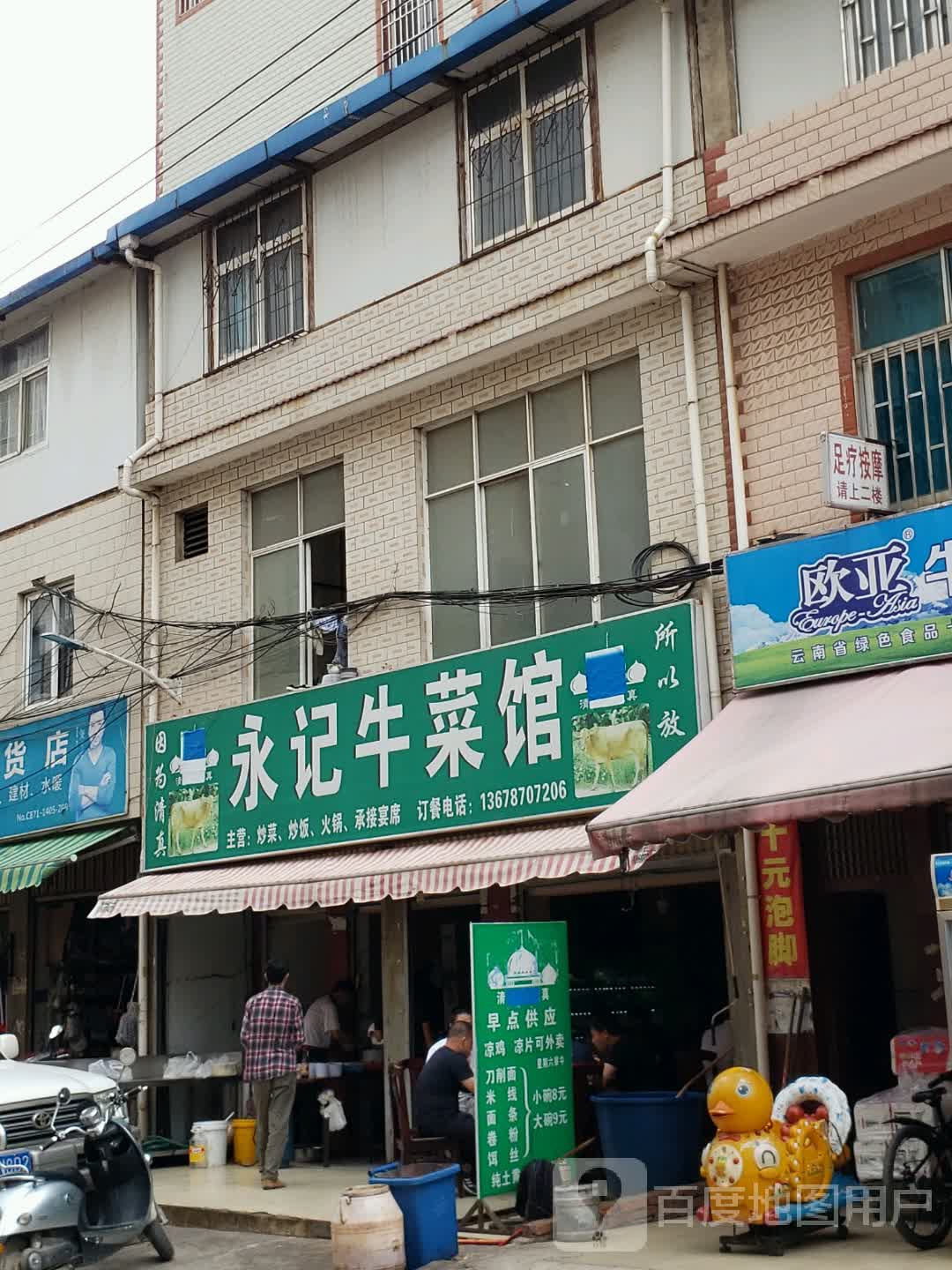清真永记牛菜馆