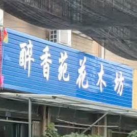 醉香苑花木坊(聚湖东路店)