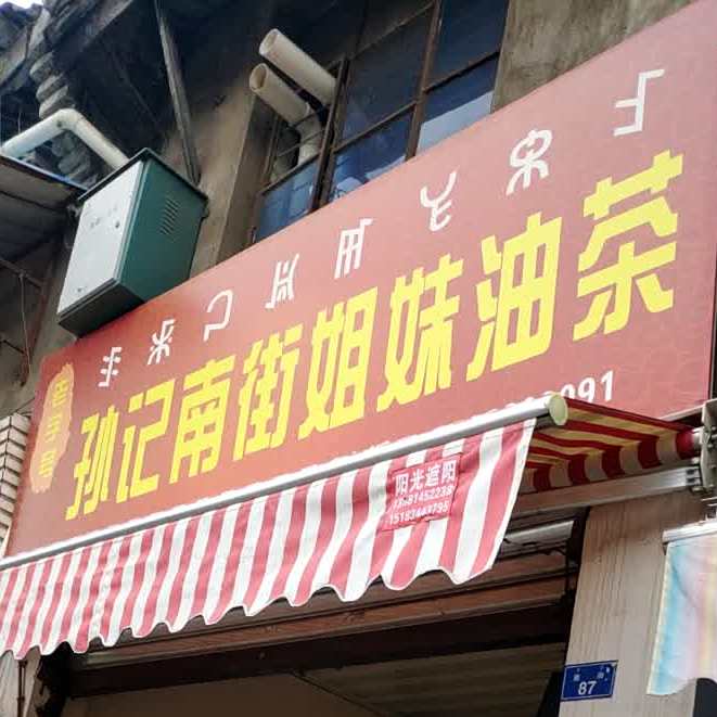 孙记南街姐妹油茶