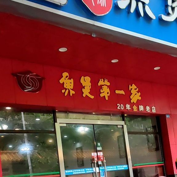 鱼煲王(白坡里店)