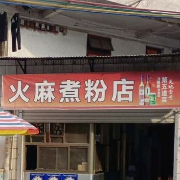 火麻煮粉店
