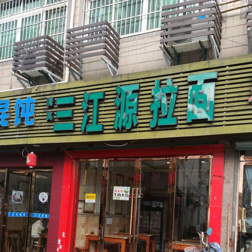 清真三江源拉面(小港直街店)
