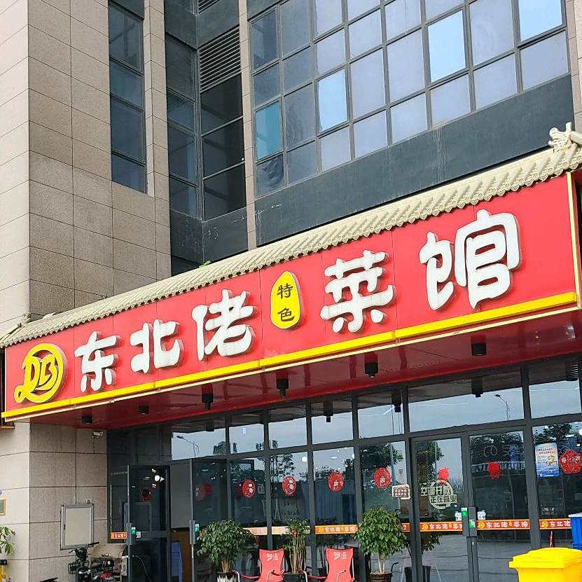 冬北佬菜馆(新阳北路店)