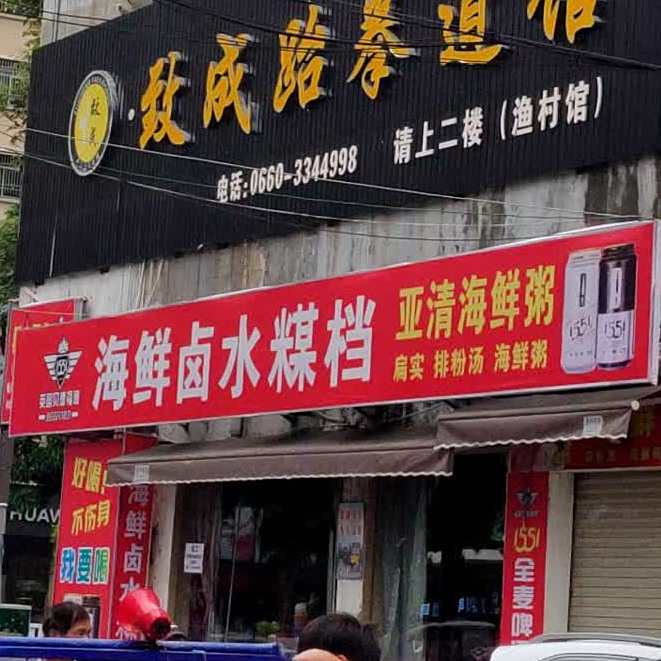 亚清海鲜粥