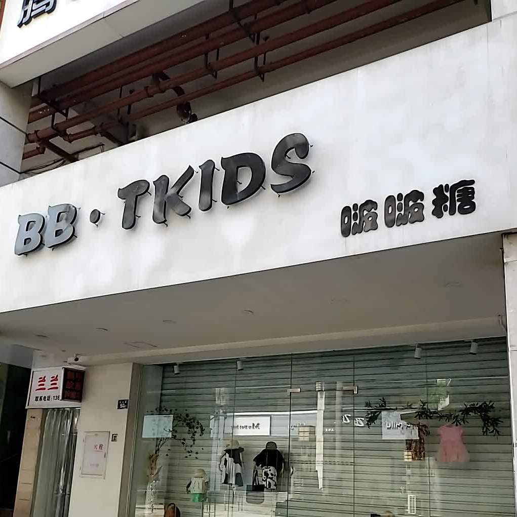 博波糖