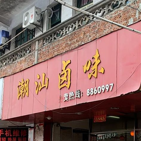 潮汕鲁味(永福弄店)