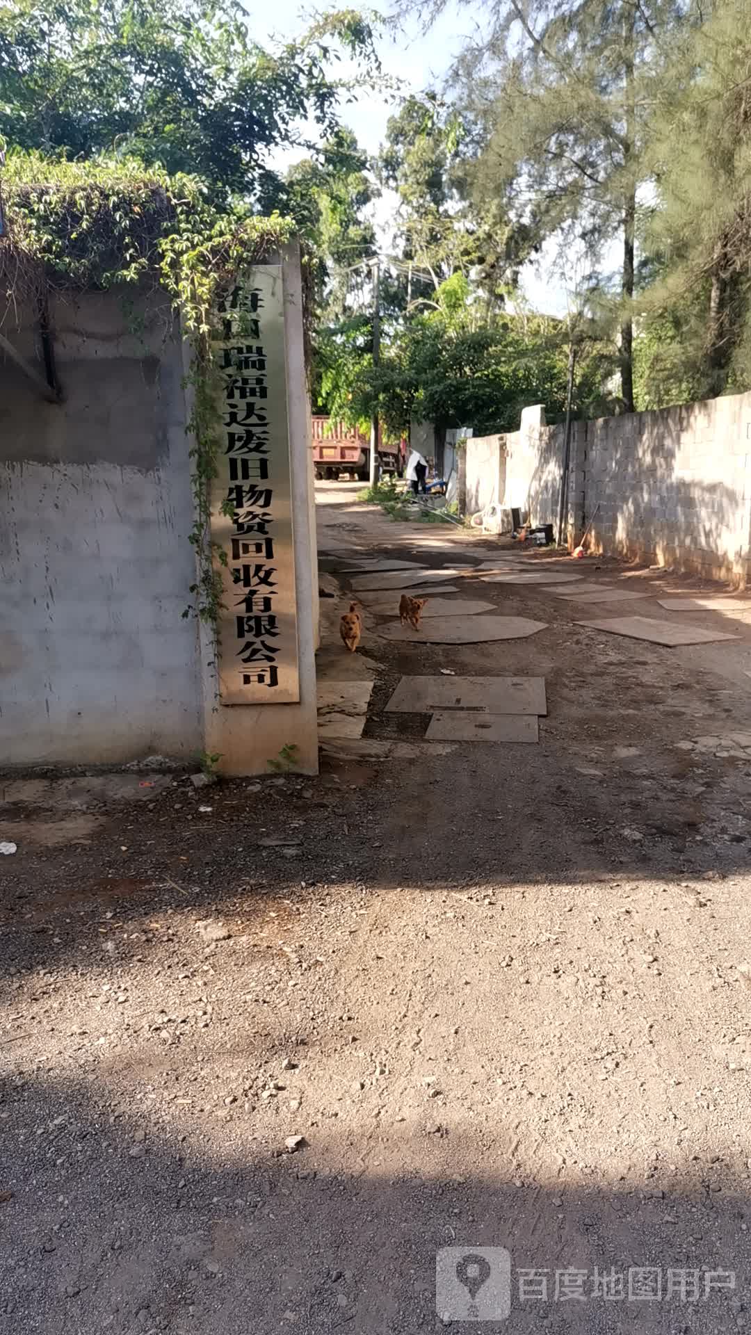 海口瑞福达废旧物资回收有限公司