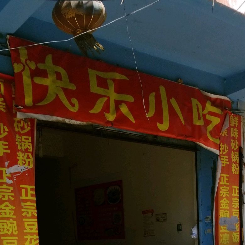 快了小吃(商业街三段店)