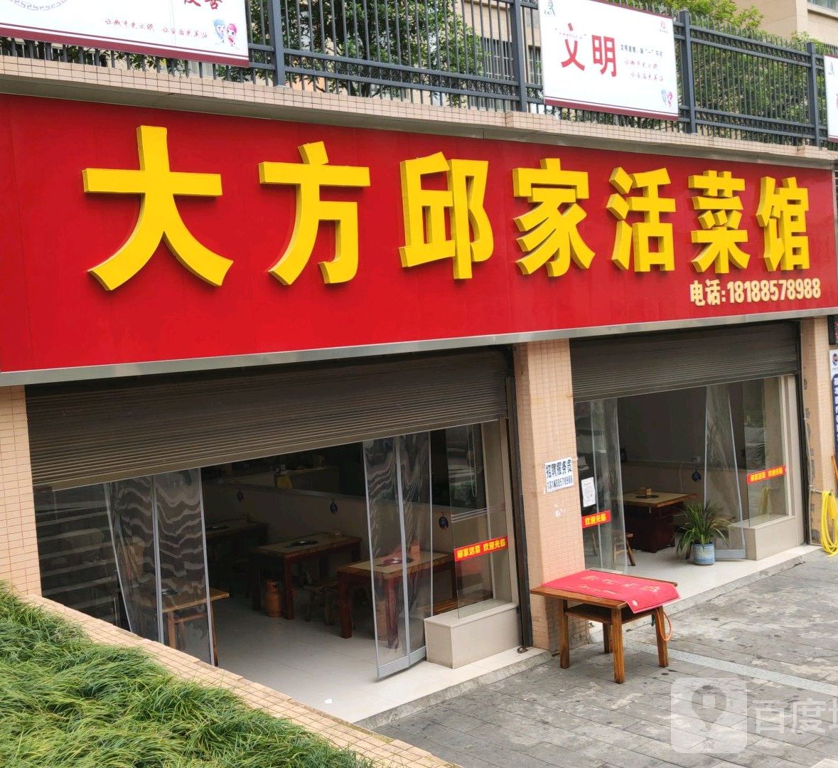 邱家活菜馆(碧阳大道店)