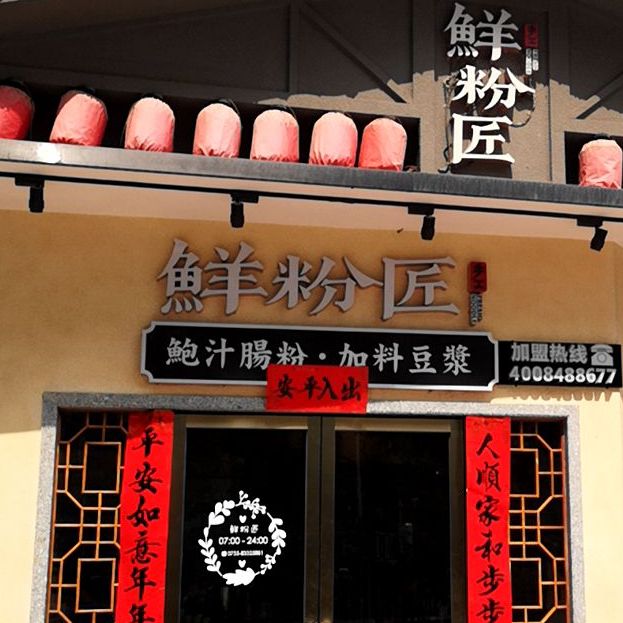 鲜粉匠·鲍汁肠粉(民治店)