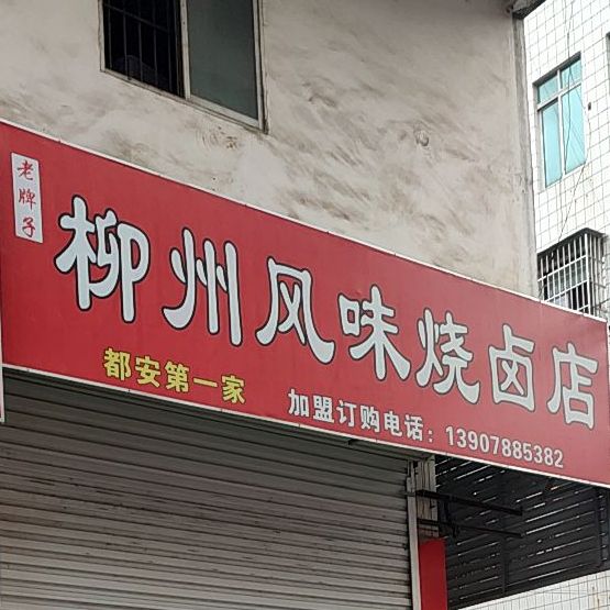 柳州风味烧卤店