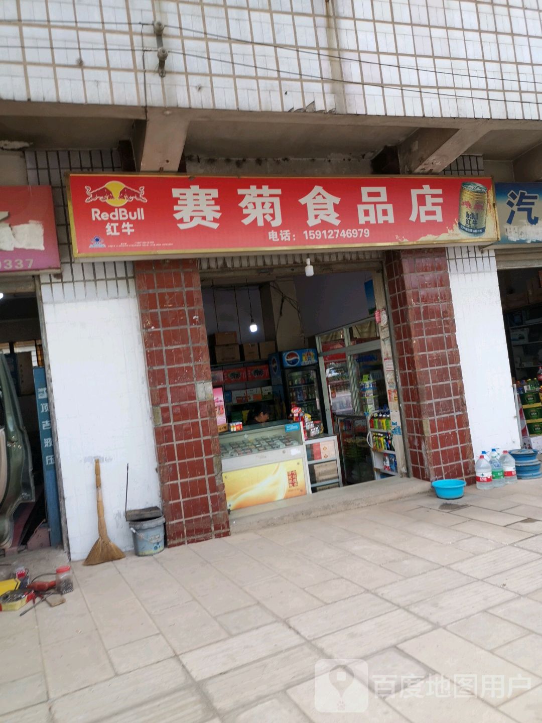赛菊食品店