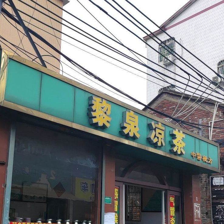黎泉凉茶(湜海路店)
