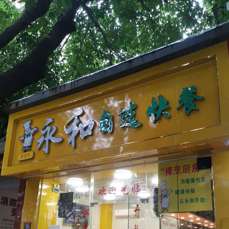 永和自选快餐深圳市南山区江学常城市快餐店