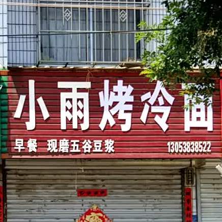小雨蛋肉堡