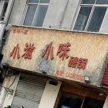 古砀人家小滋小味砂锅(芒砀北路店)