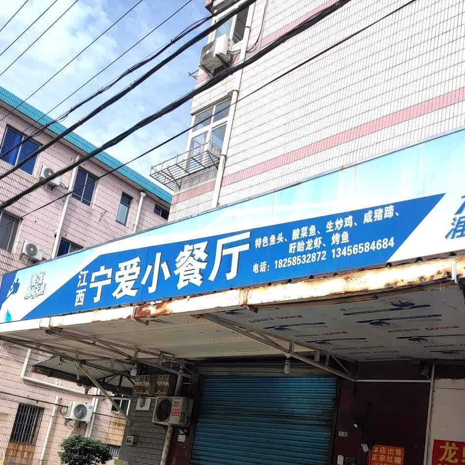 宁爱小餐馆(苎萝东路店)