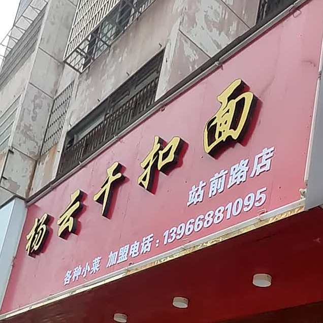 杨云干抠面(站前路店)
