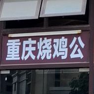 重庆烧鸡公(环侨路店)