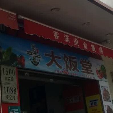 客满美食广场