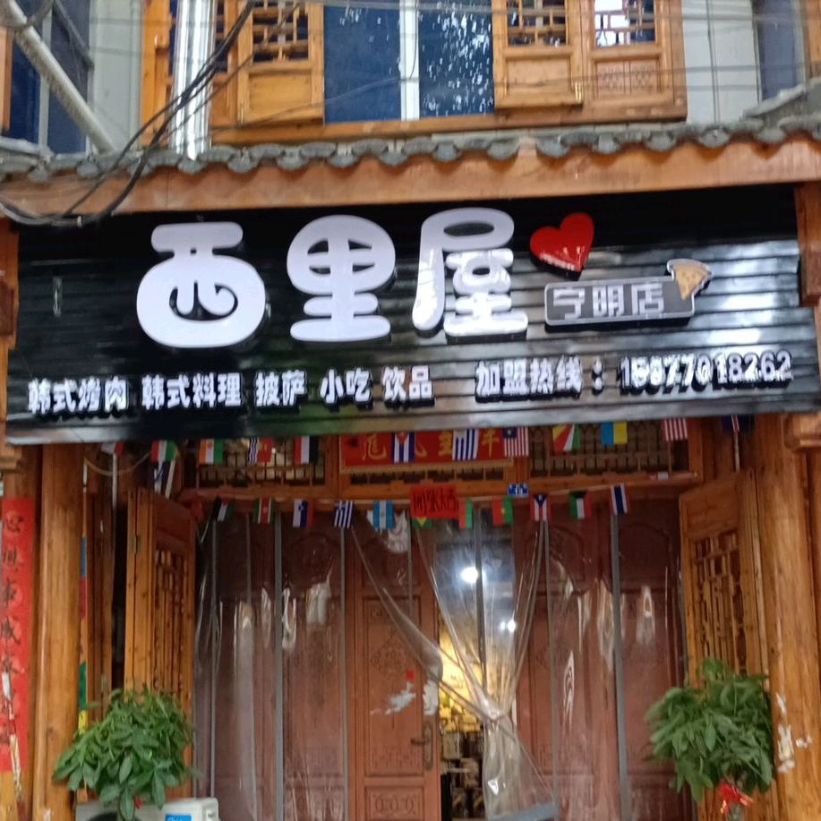 西里屋(宁明店)