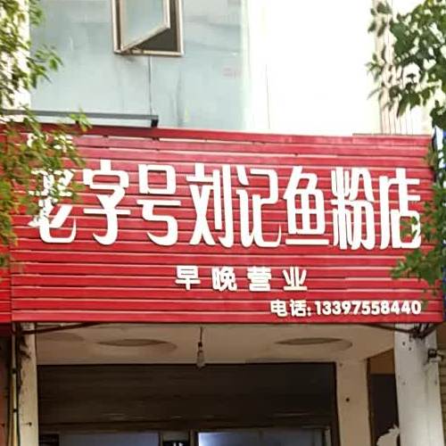 老字号刘记鱼粉店