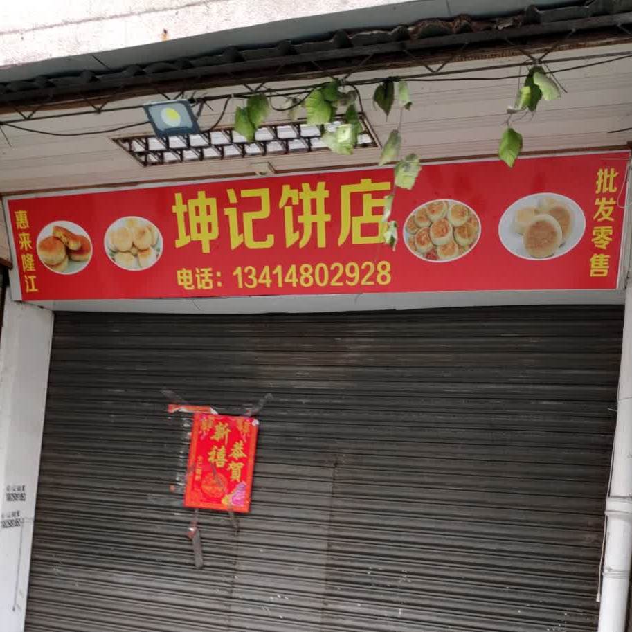 惠来隆江坤记饼店