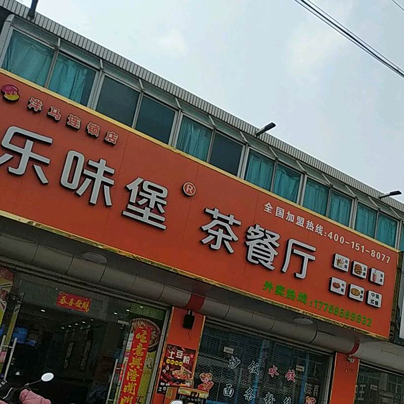 乐味堡茶参厅(金钱路店)