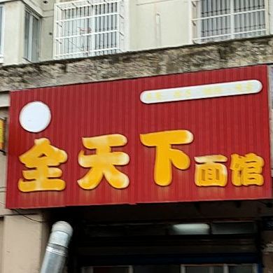 西塘天下第一面(永丰路店)