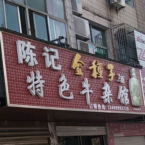 陈记特色牛杂馆(龙塘商厦店)