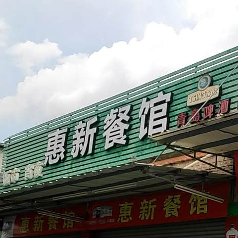 惠新餐馆