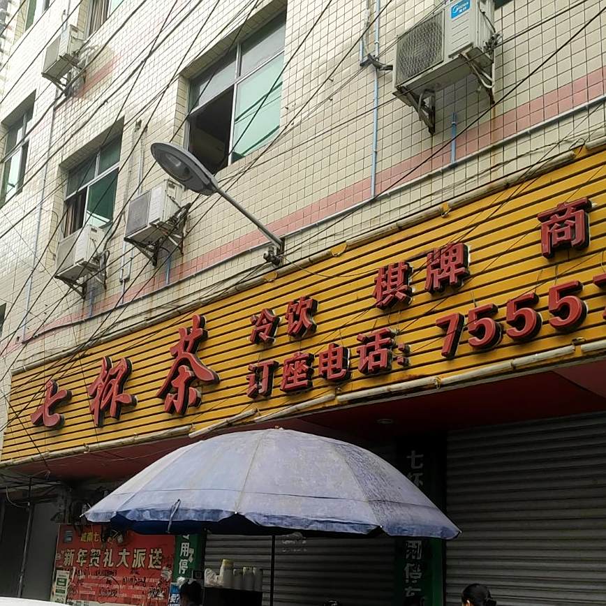 七杯茶(酉阳店)