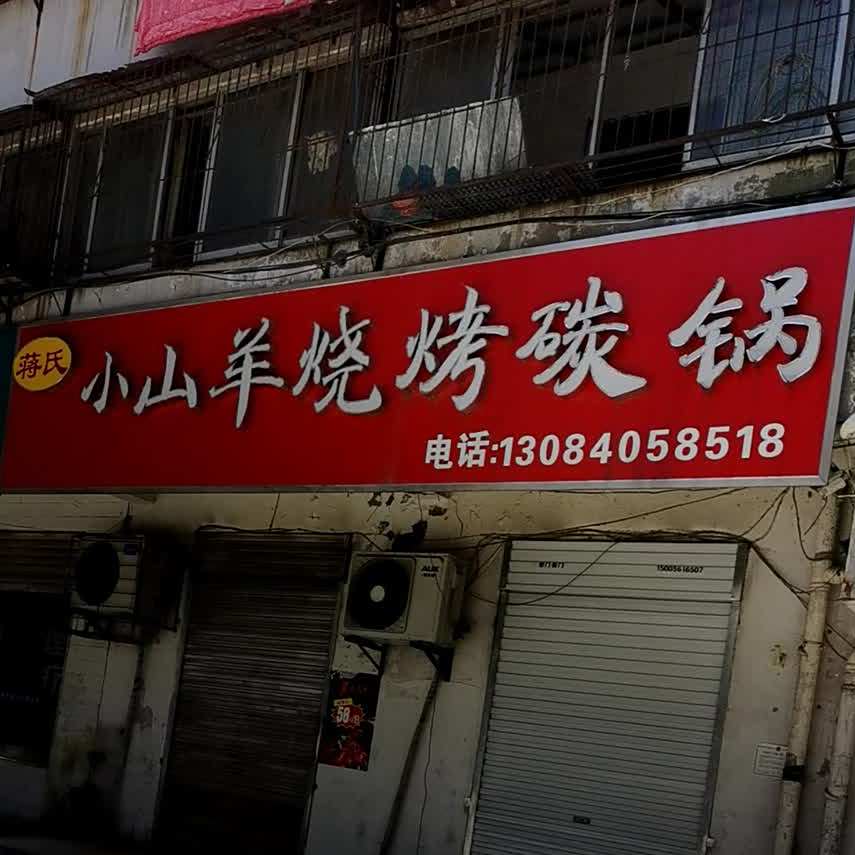 蒋氏小山羊烧烤碳锅