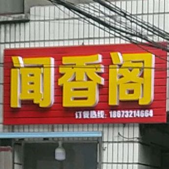 闻香阁(朝阳街店)