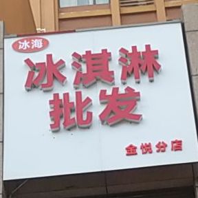 冰海冰淇淋批发(金悦分店)