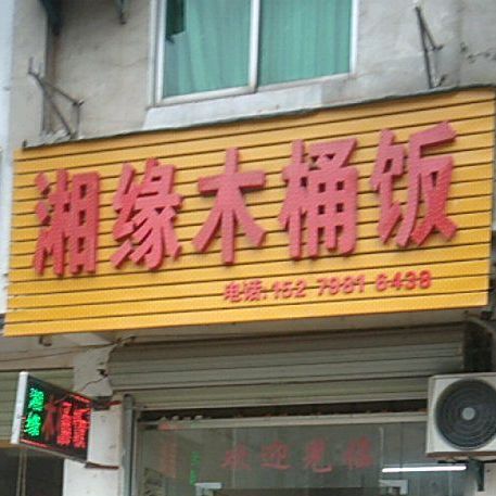 湘缘木头饭(文峰中大道店)