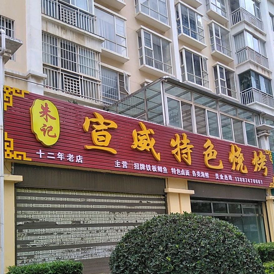 朱记宣威特色烧烤(曲靖阳光花园金煦苑店)