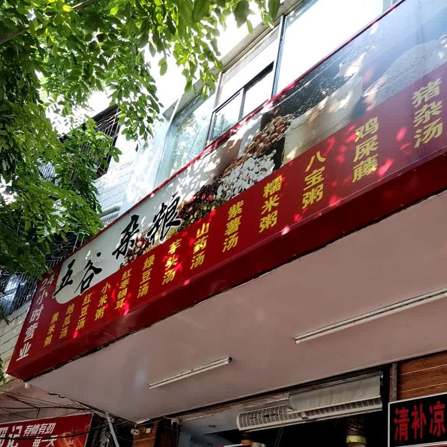 五谷杂粮(朱云路店)
