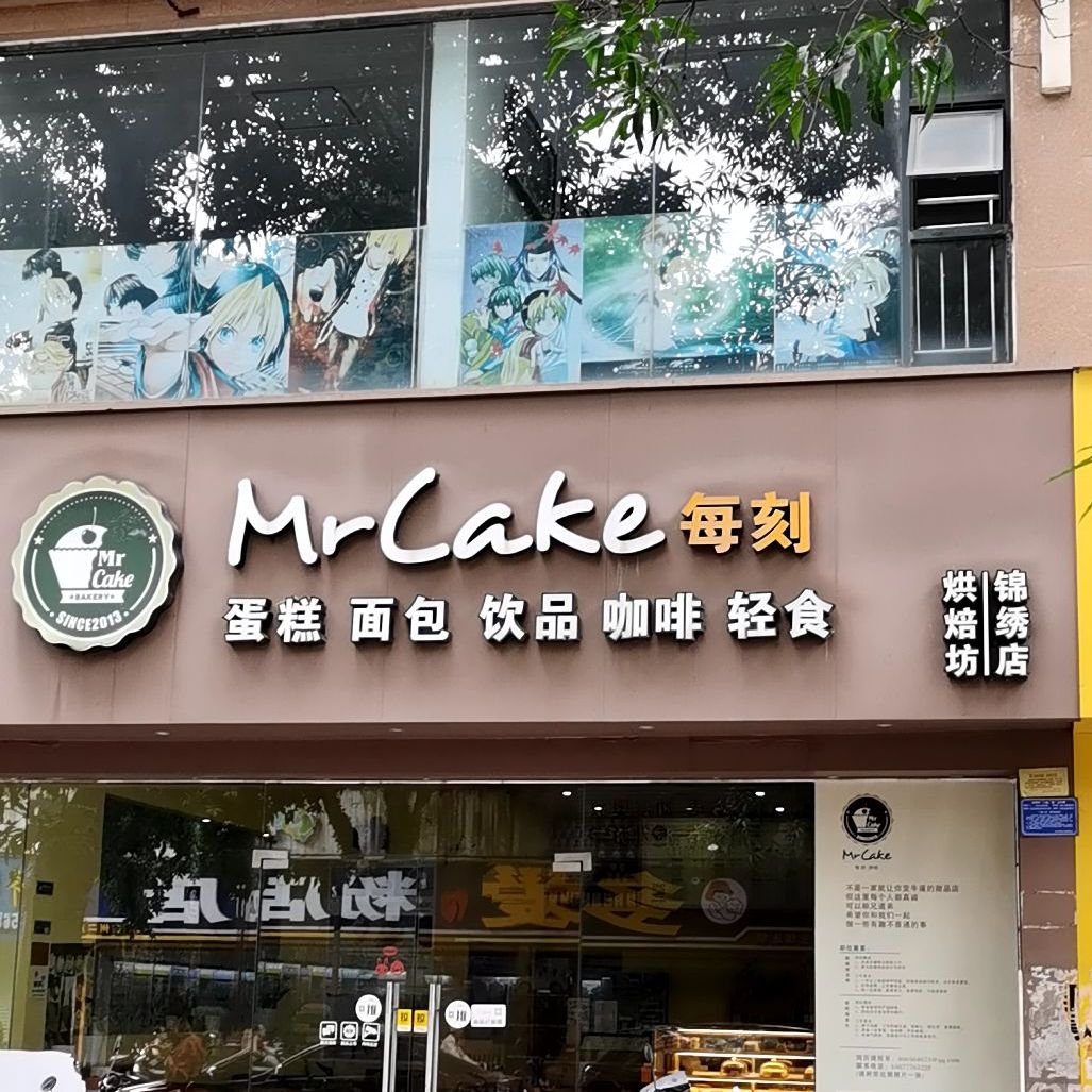 每刻蛋糕面包饮品咖啡轻食锦绣店