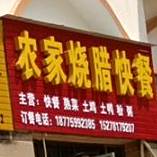 农家烧腊快餐