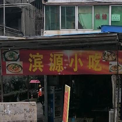 丙园小吃