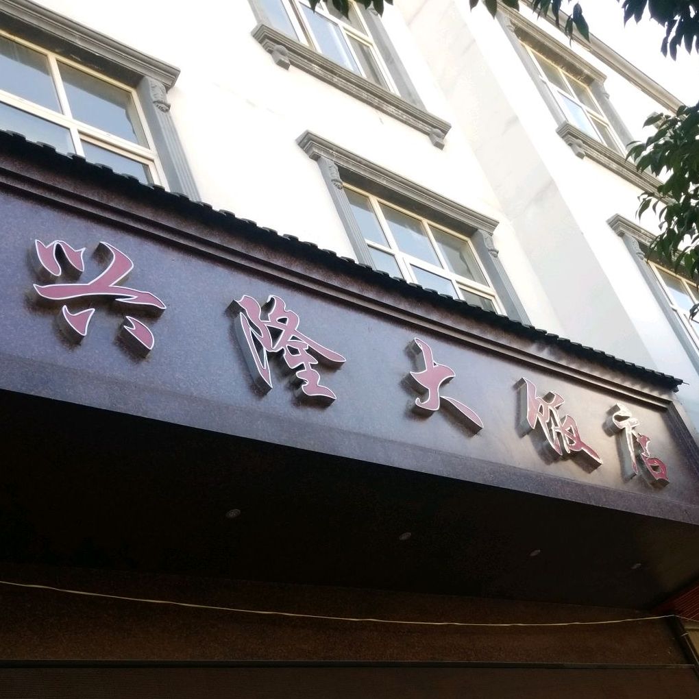 兴隆餐厅(江通公路店)