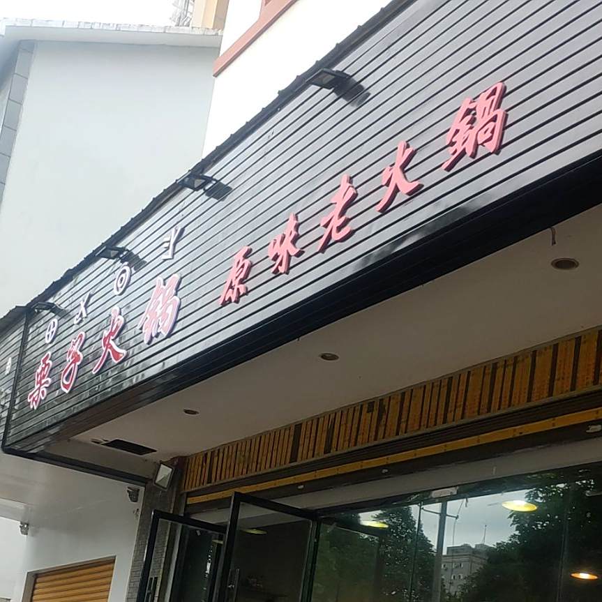 栗子火锅
