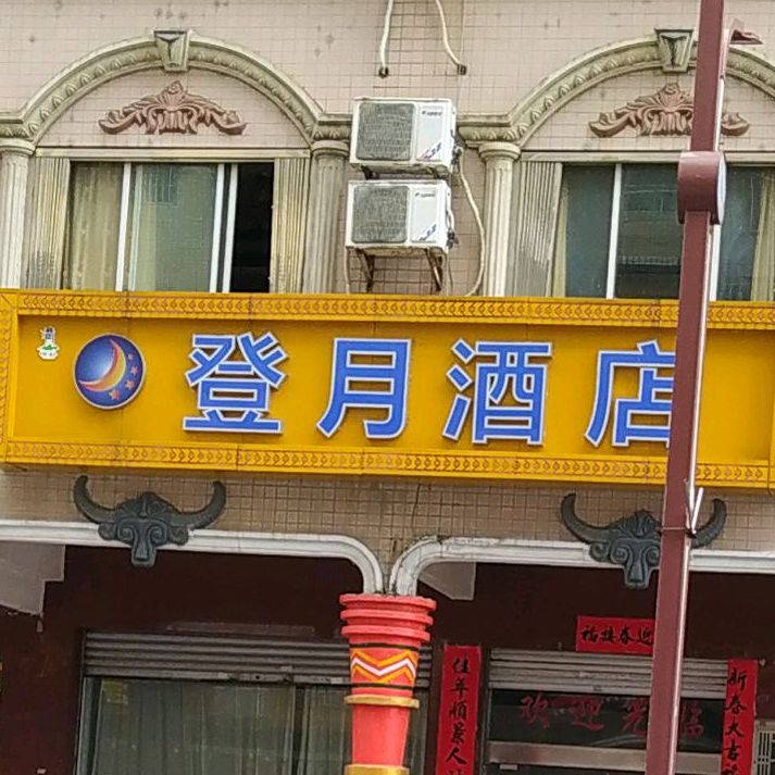 登月酒店