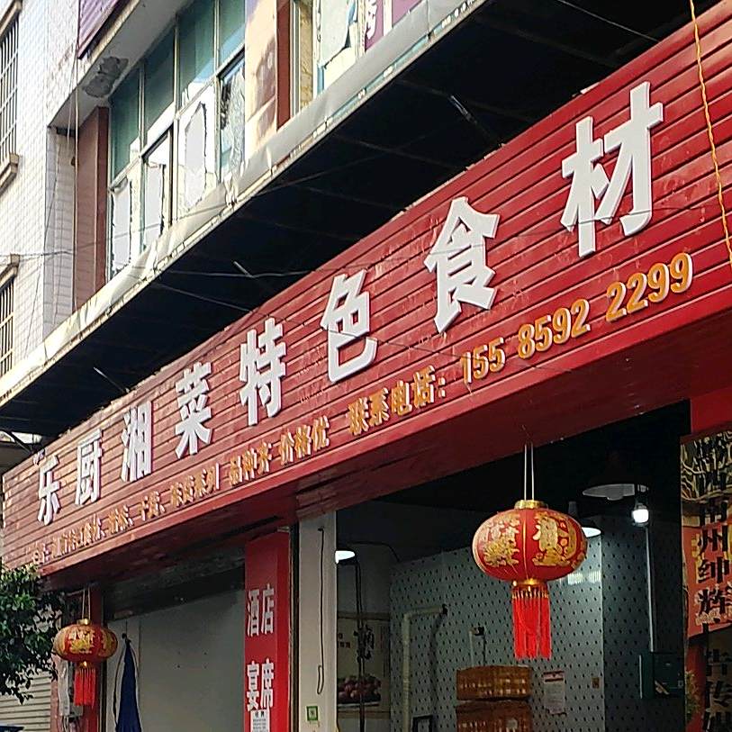 乐厨湘菜特色石材店